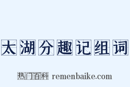 太湖分趣记组词是什么意思的图片